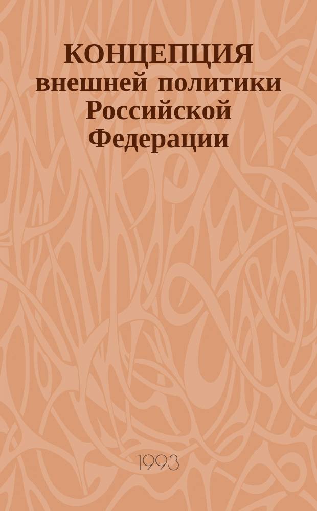 КОНЦЕПЦИЯ внешней политики Российской Федерации