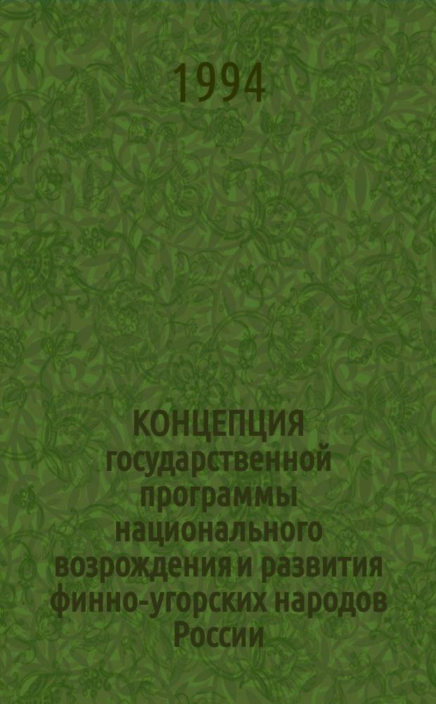 КОНЦЕПЦИЯ государственной программы национального возрождения и развития финно-угорских народов России