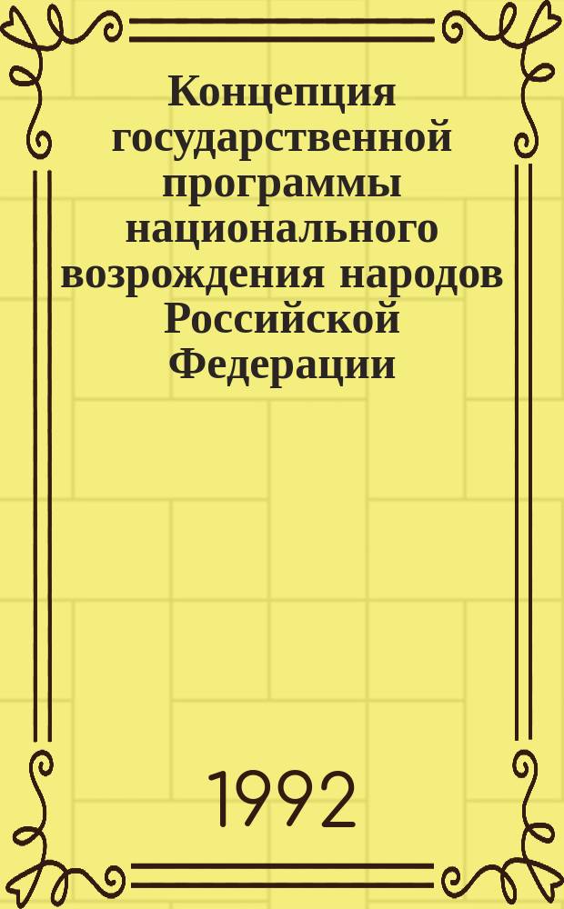 Концепция государственной программы национального возрождения народов Российской Федерации