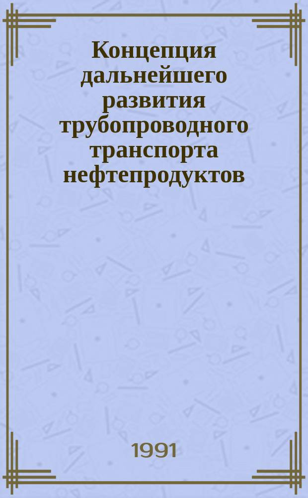 Концепция дальнейшего развития трубопроводного транспорта нефтепродуктов : Темат. обзор
