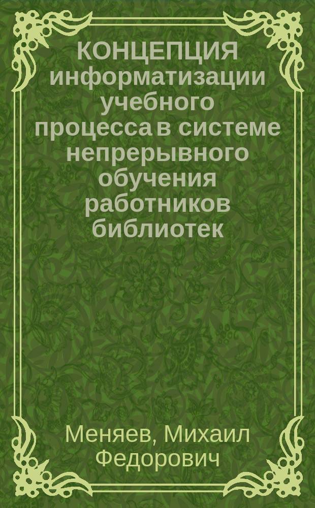 КОНЦЕПЦИЯ информатизации учебного процесса в системе непрерывного обучения работников библиотек