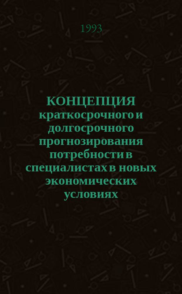 КОНЦЕПЦИЯ краткосрочного и долгосрочного прогнозирования потребности в специалистах в новых экономических условиях