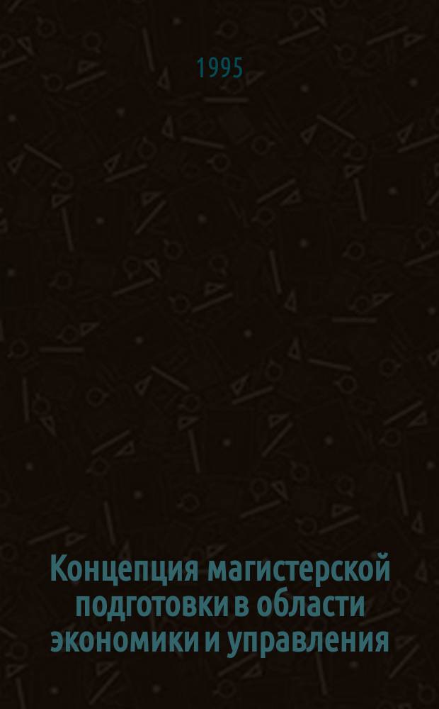 Концепция магистерской подготовки в области экономики и управления