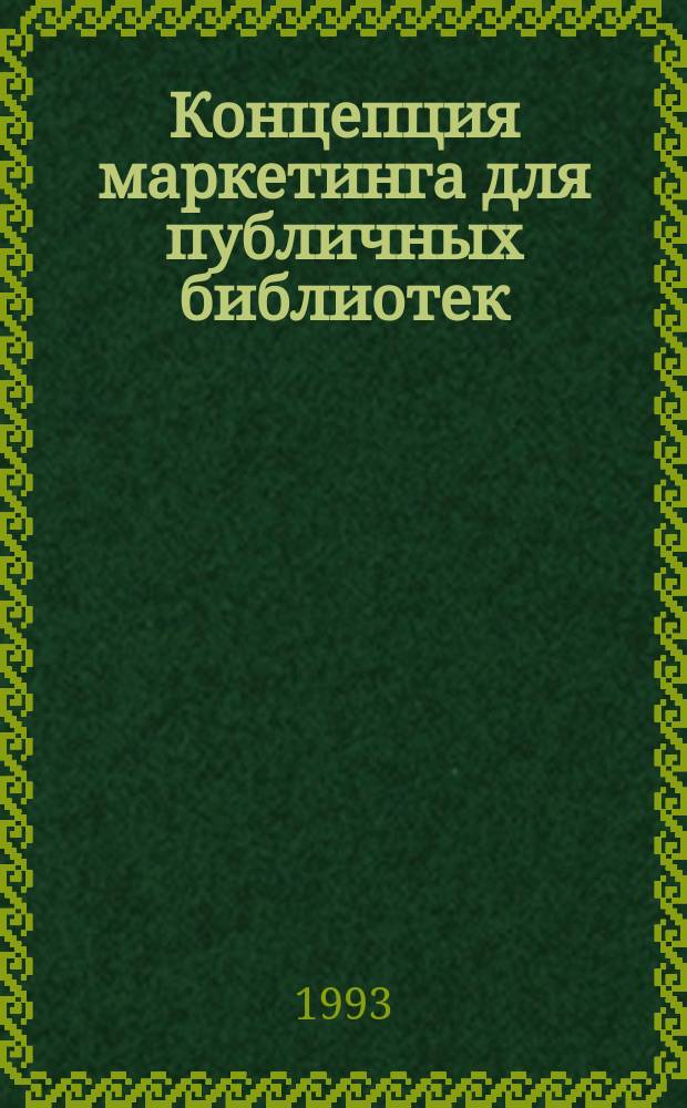 Концепция маркетинга для публичных библиотек