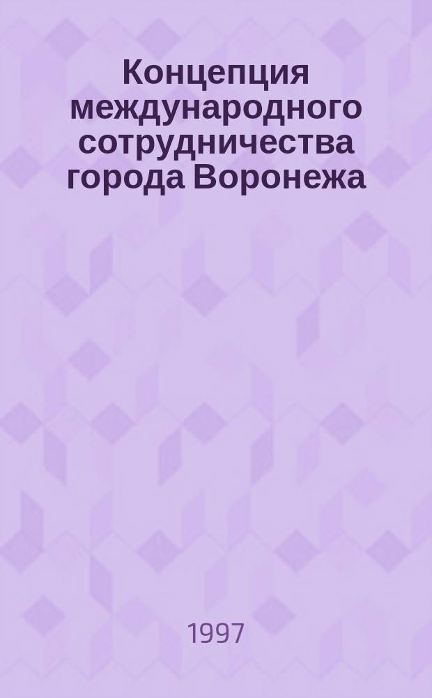 Концепция международного сотрудничества города Воронежа