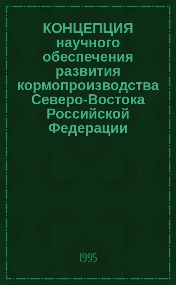 КОНЦЕПЦИЯ научного обеспечения развития кормопроизводства Северо-Востока Российской Федерации