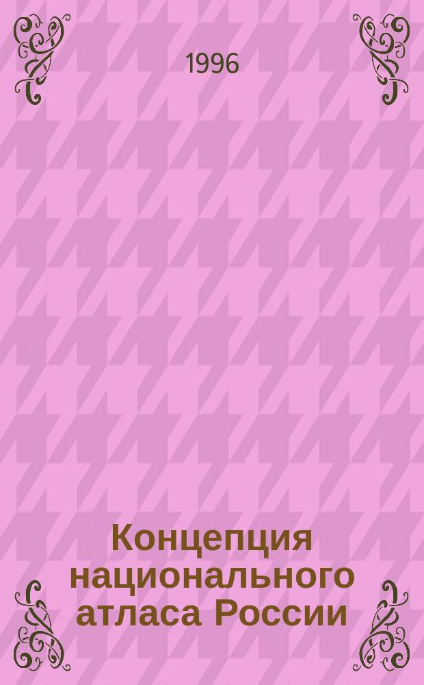 Концепция национального атласа России : Проект
