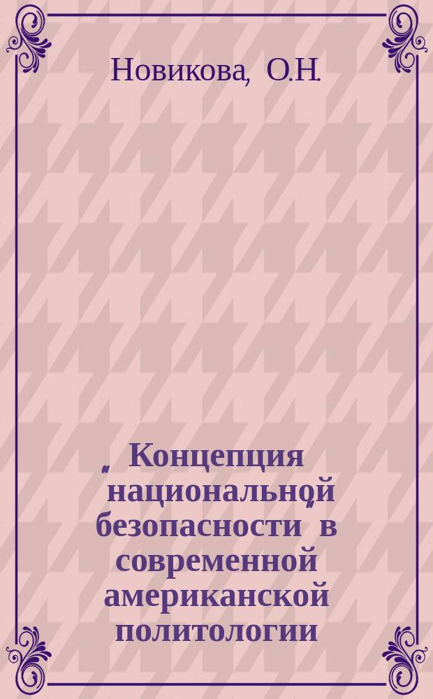 Концепция "национальной безопасности" в современной американской политологии : Науч.-аналит. обзор