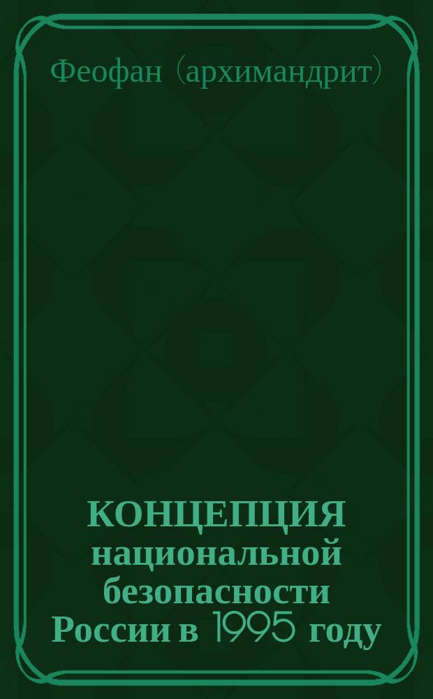 КОНЦЕПЦИЯ национальной безопасности России в 1995 году