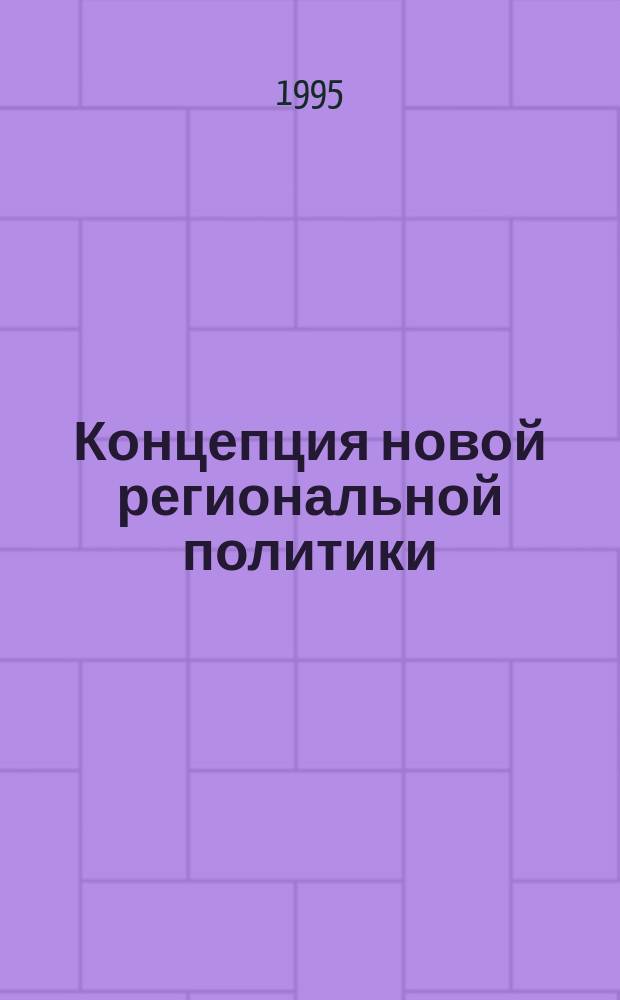 Концепция новой региональной политики : Материалы парламент. слушаний, 6 февр. 1995 г