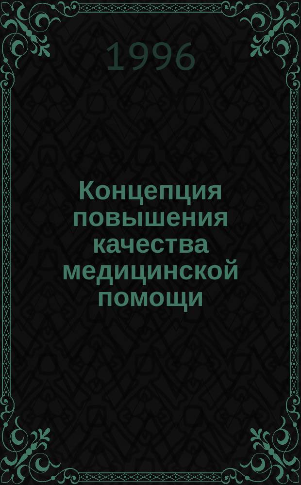 Концепция повышения качества медицинской помощи