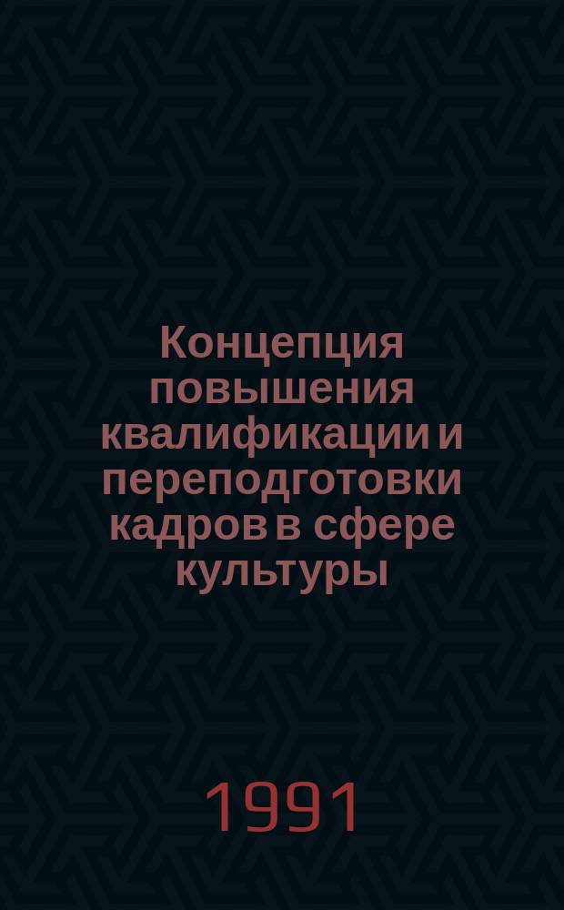Концепция повышения квалификации и переподготовки кадров в сфере культуры