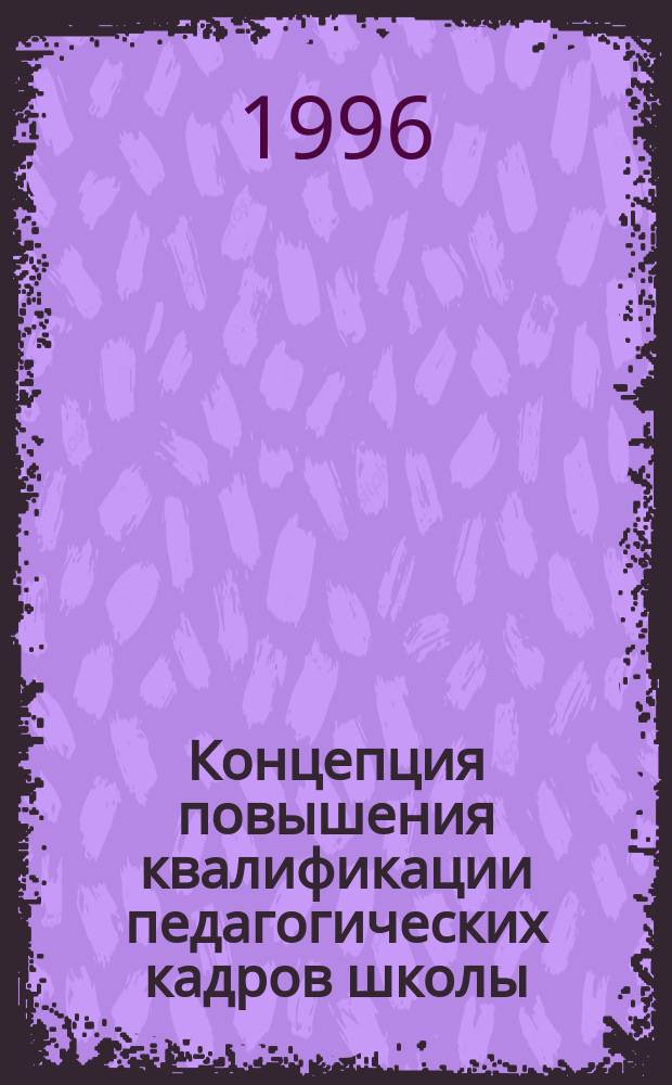 Концепция повышения квалификации педагогических кадров школы