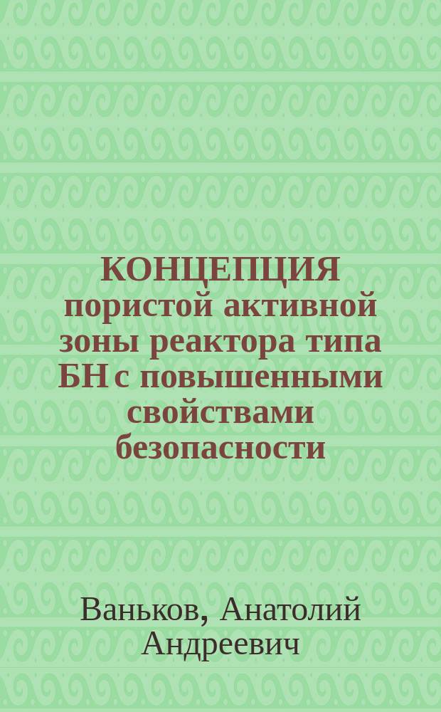 КОНЦЕПЦИЯ пористой активной зоны реактора типа БН с повышенными свойствами безопасности