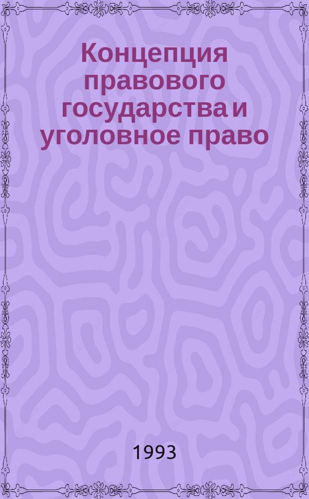 Концепция правового государства и уголовное право : Сб. науч. тр