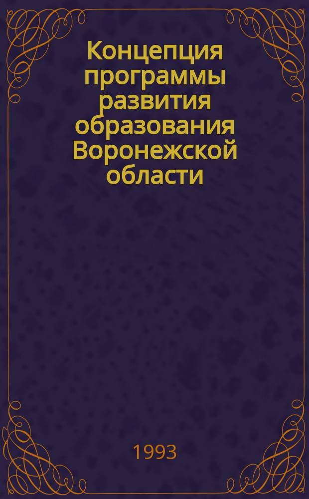Концепция программы развития образования Воронежской области