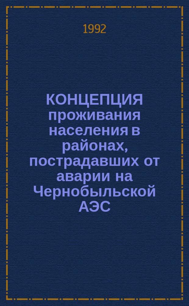 КОНЦЕПЦИЯ проживания населения в районах, пострадавших от аварии на Чернобыльской АЭС