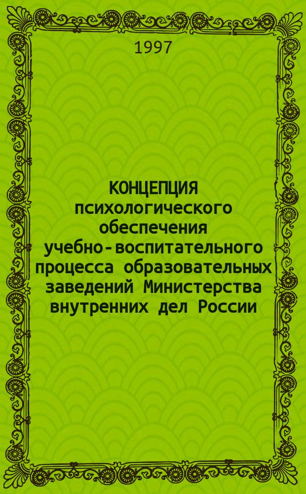 КОНЦЕПЦИЯ психологического обеспечения учебно-воспитательного процесса образовательных заведений Министерства внутренних дел России : (Проект)