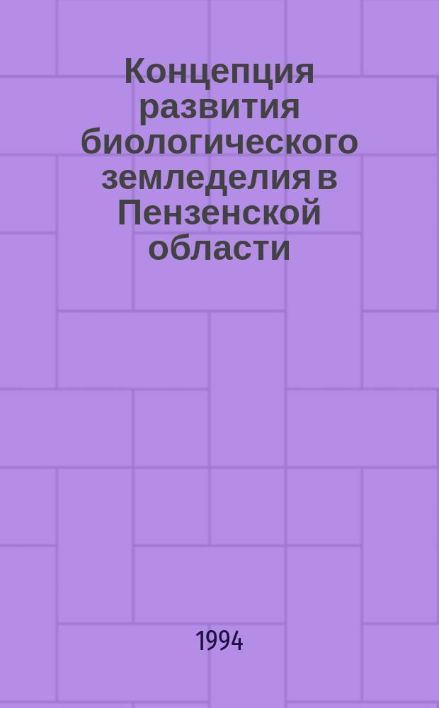 Концепция развития биологического земледелия в Пензенской области