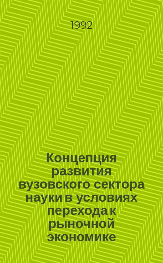 Концепция развития вузовского сектора науки в условиях перехода к рыночной экономике