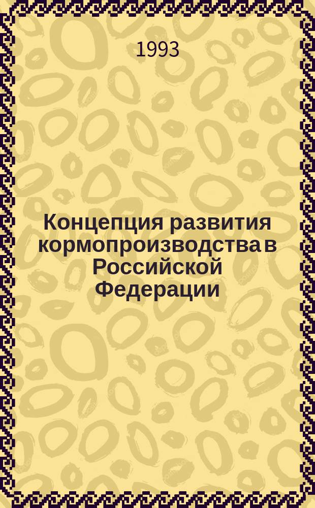Концепция развития кормопроизводства в Российской Федерации