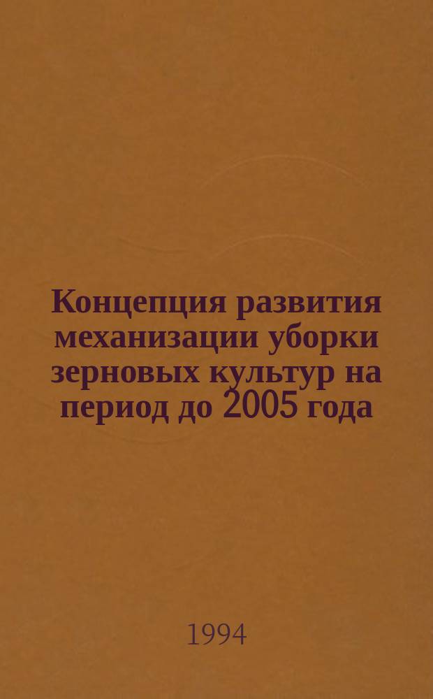 Концепция развития механизации уборки зерновых культур на период до 2005 года