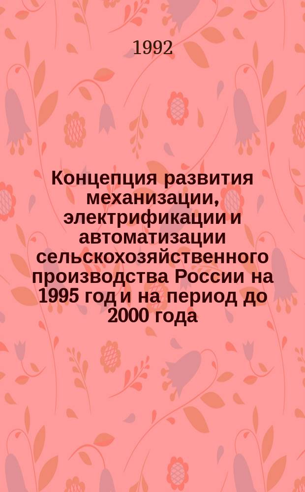 Концепция развития механизации, электрификации и автоматизации сельскохозяйственного производства России на 1995 год и на период до 2000 года