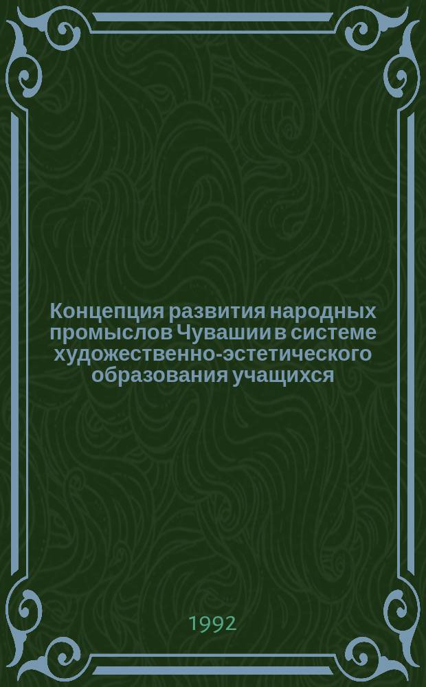 Концепция развития народных промыслов Чувашии в системе художественно-эстетического образования учащихся