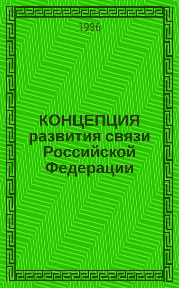 КОНЦЕПЦИЯ развития связи Российской Федерации