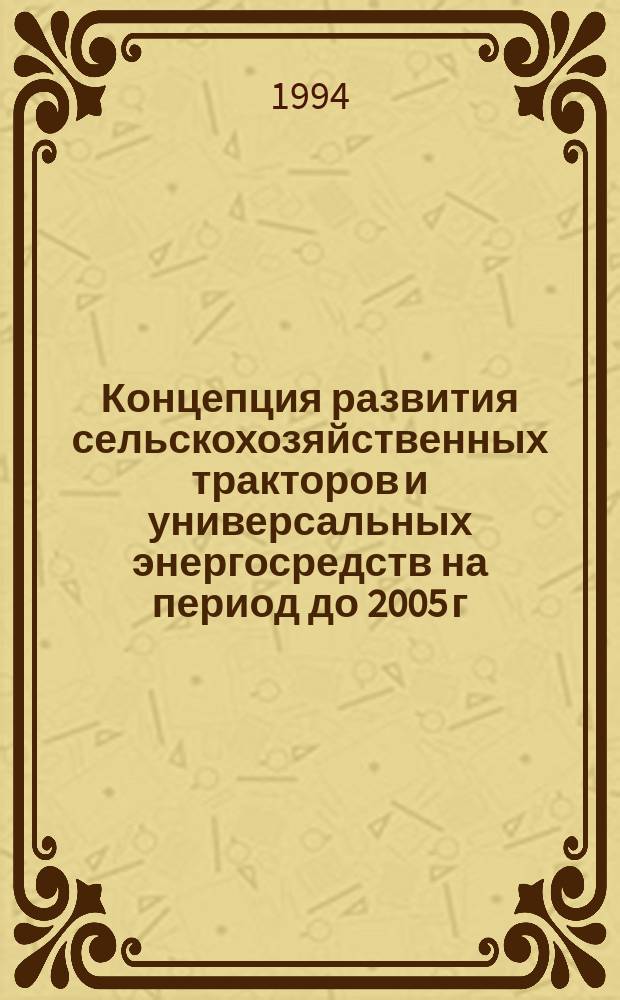 Концепция развития сельскохозяйственных тракторов и универсальных энергосредств на период до 2005 г.