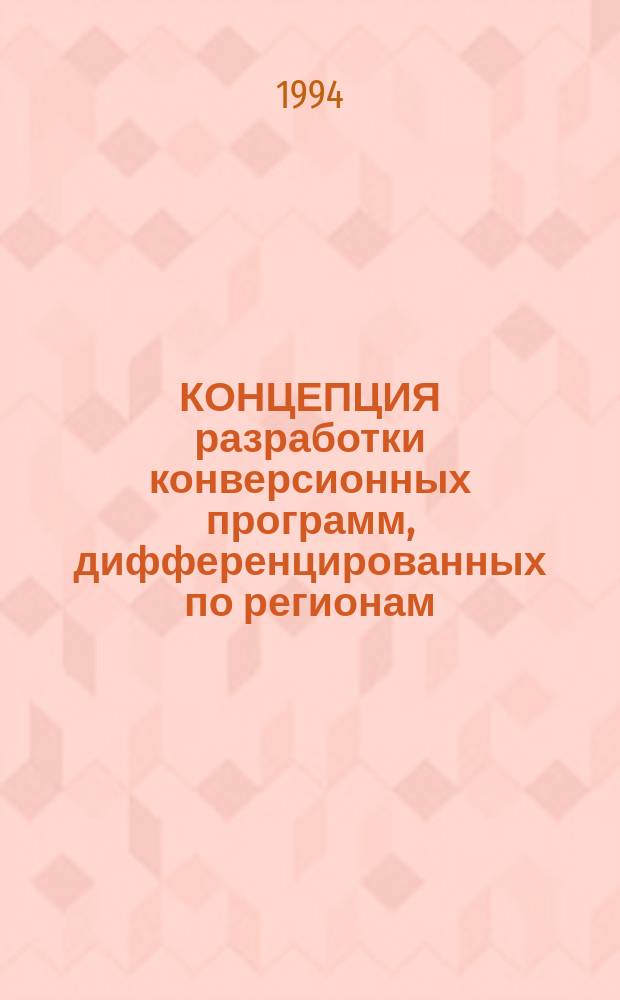 КОНЦЕПЦИЯ разработки конверсионных программ, дифференцированных по регионам