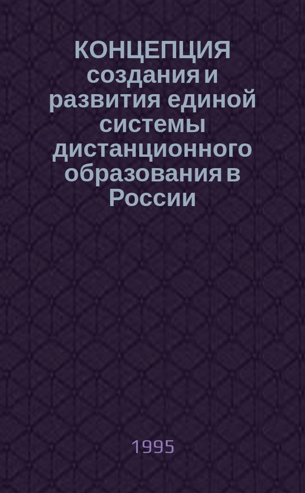 КОНЦЕПЦИЯ создания и развития единой системы дистанционного образования в России