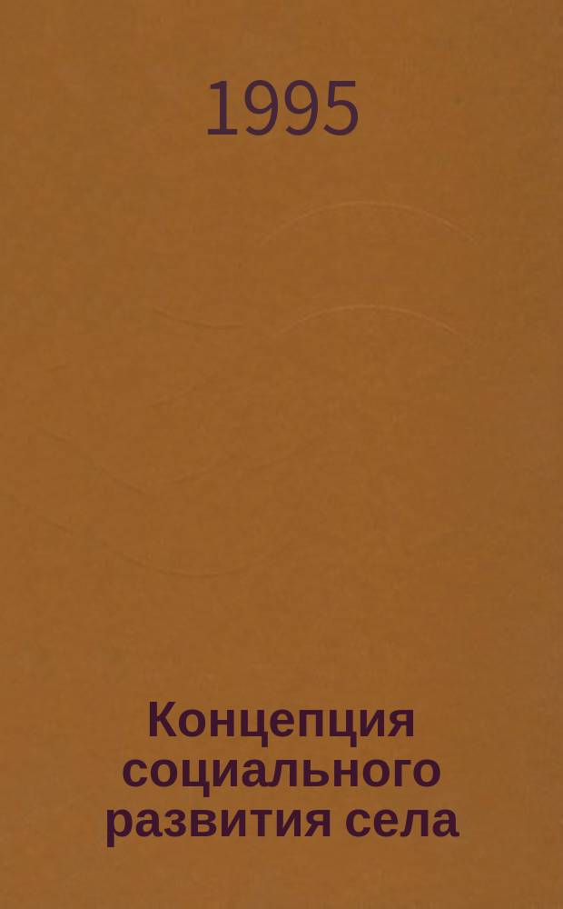 Концепция социального развития села