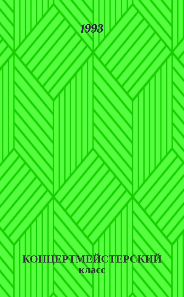 КОНЦЕРТМЕЙСТЕРСКИЙ класс : Метод. разраб. по курсу