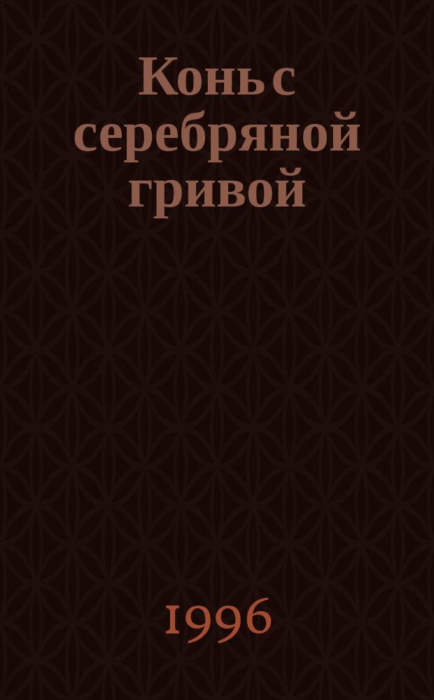 Конь с серебряной гривой : Марийс. нар. сказки : Для детей : Перевод
