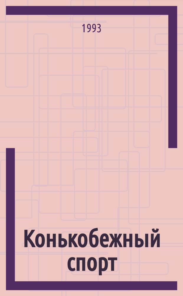 Конькобежный спорт : Сб. науч.-метод. ст