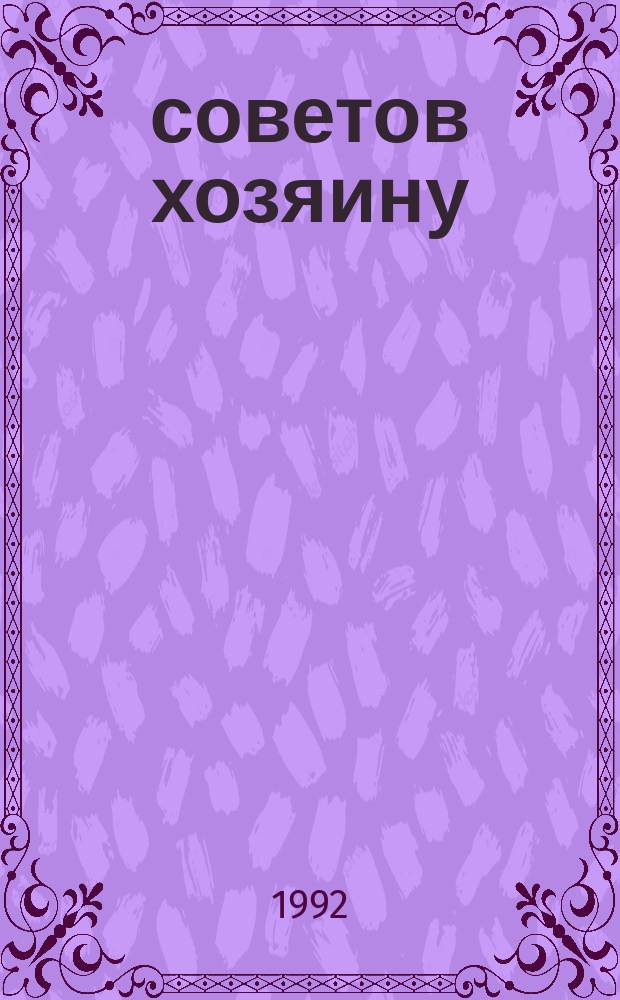 1000 советов хозяину