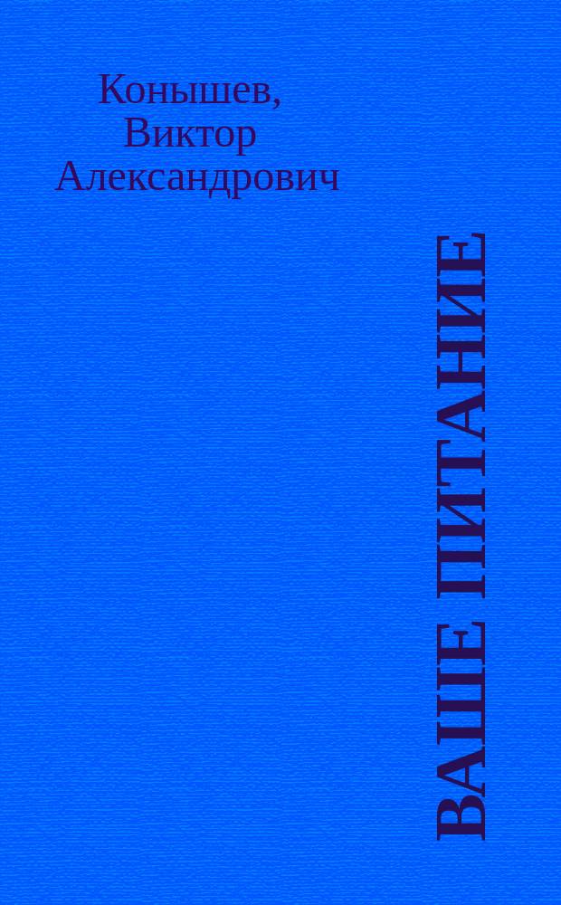 Ваше питание: полезно или опасно?