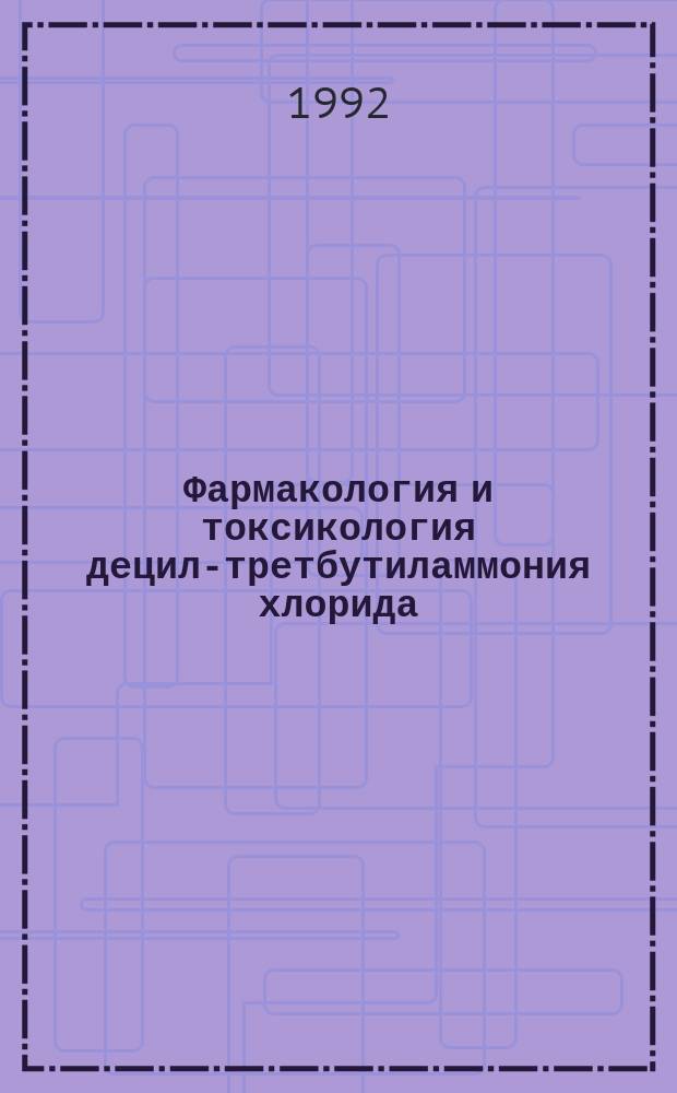 Фармакология и токсикология децил-третбутиламмония хлорида (дебутама, ИЭМ 1678) : Автореф. дис. на соиск. учен. степ. к. э. н