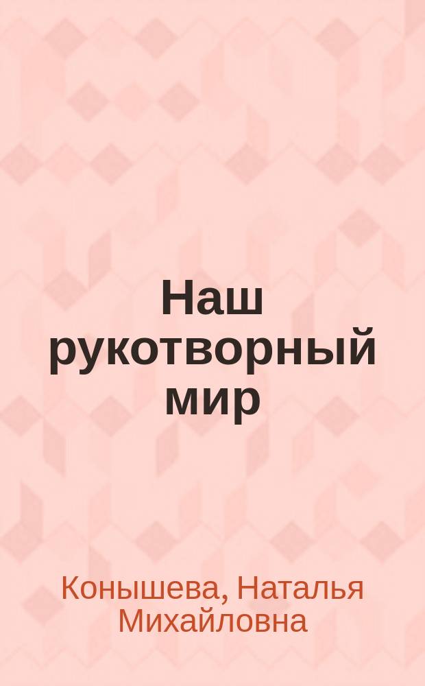 Наш рукотворный мир : (От мира природы - к миру вещей) : Учеб. пособие по худож. труду для 2-го кл. нач. шк