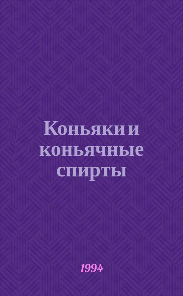 Коньяки и коньячные спирты : Сб.