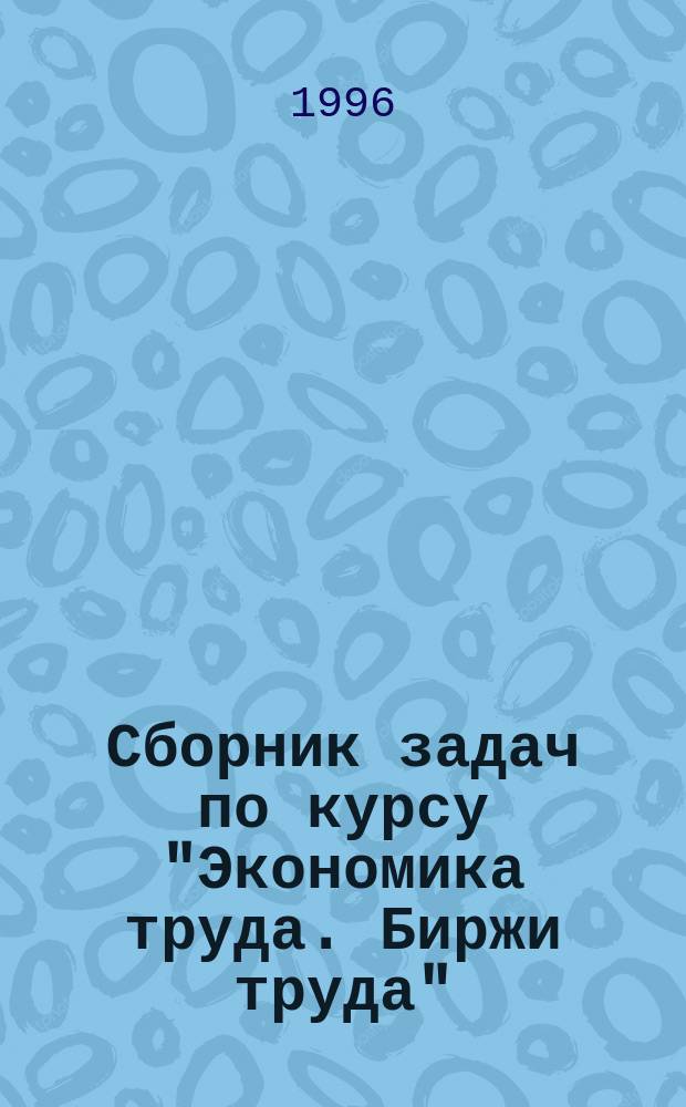Сборник задач по курсу "Экономика труда. Биржи труда"