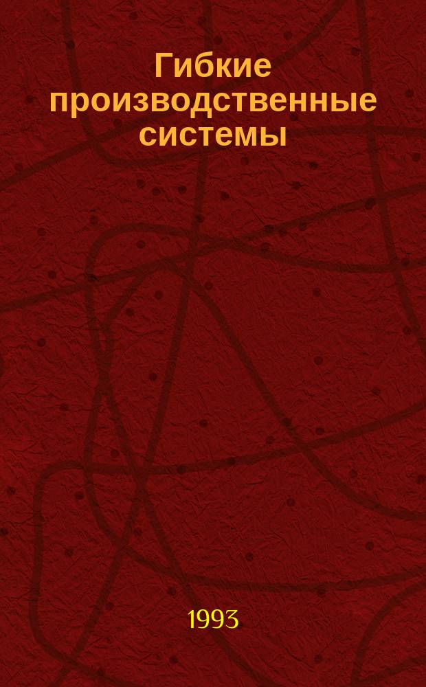 Гибкие производственные системы : Учеб. пособие