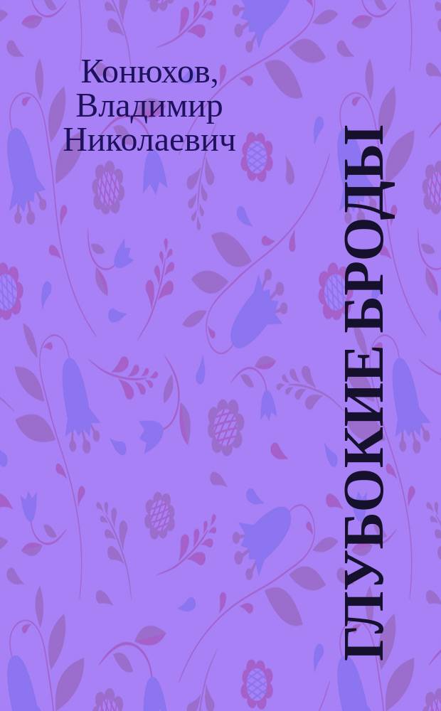 Глубокие Броды : Повести, рассказы, очерки