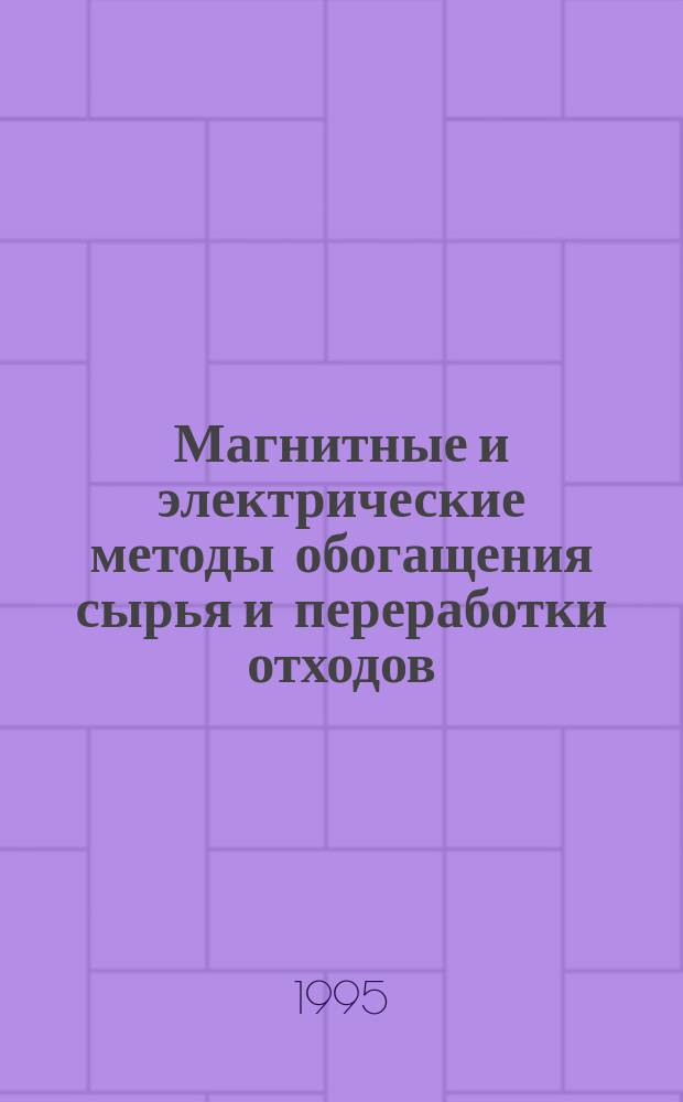 Магнитные и электрические методы обогащения сырья и переработки отходов : Учеб. пособие