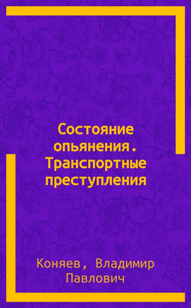 Состояние опьянения. Транспортные преступления : Уголовная ответственность
