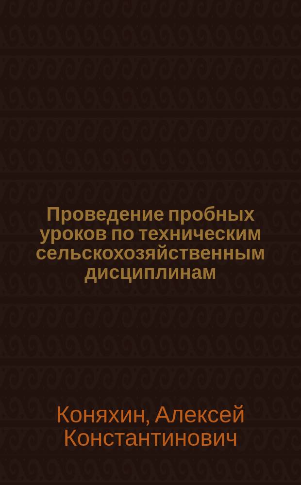 Проведение пробных уроков по техническим сельскохозяйственным дисциплинам : Учеб.-метод. пособие
