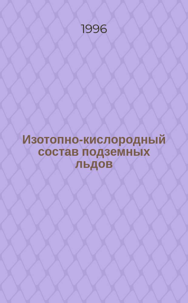 Изотопно-кислородный состав подземных льдов