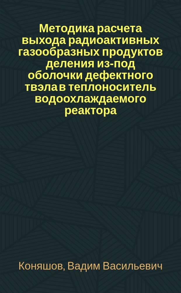 Методика расчета выхода радиоактивных газообразных продуктов деления из-под оболочки дефектного твэла в теплоноситель водоохлаждаемого реактора