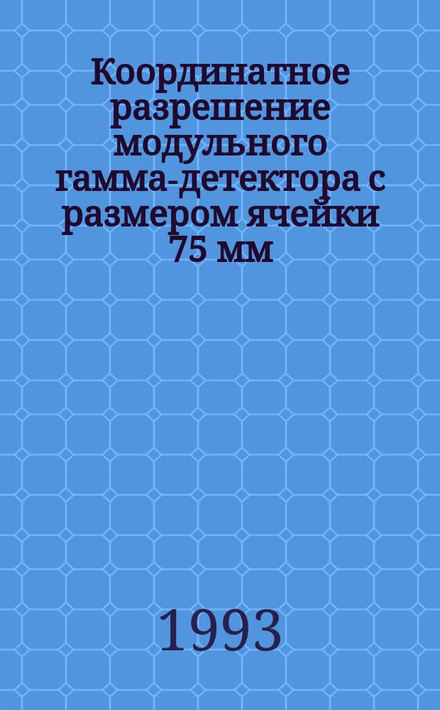 Координатное разрешение модульного гамма-детектора с размером ячейки 75 мм